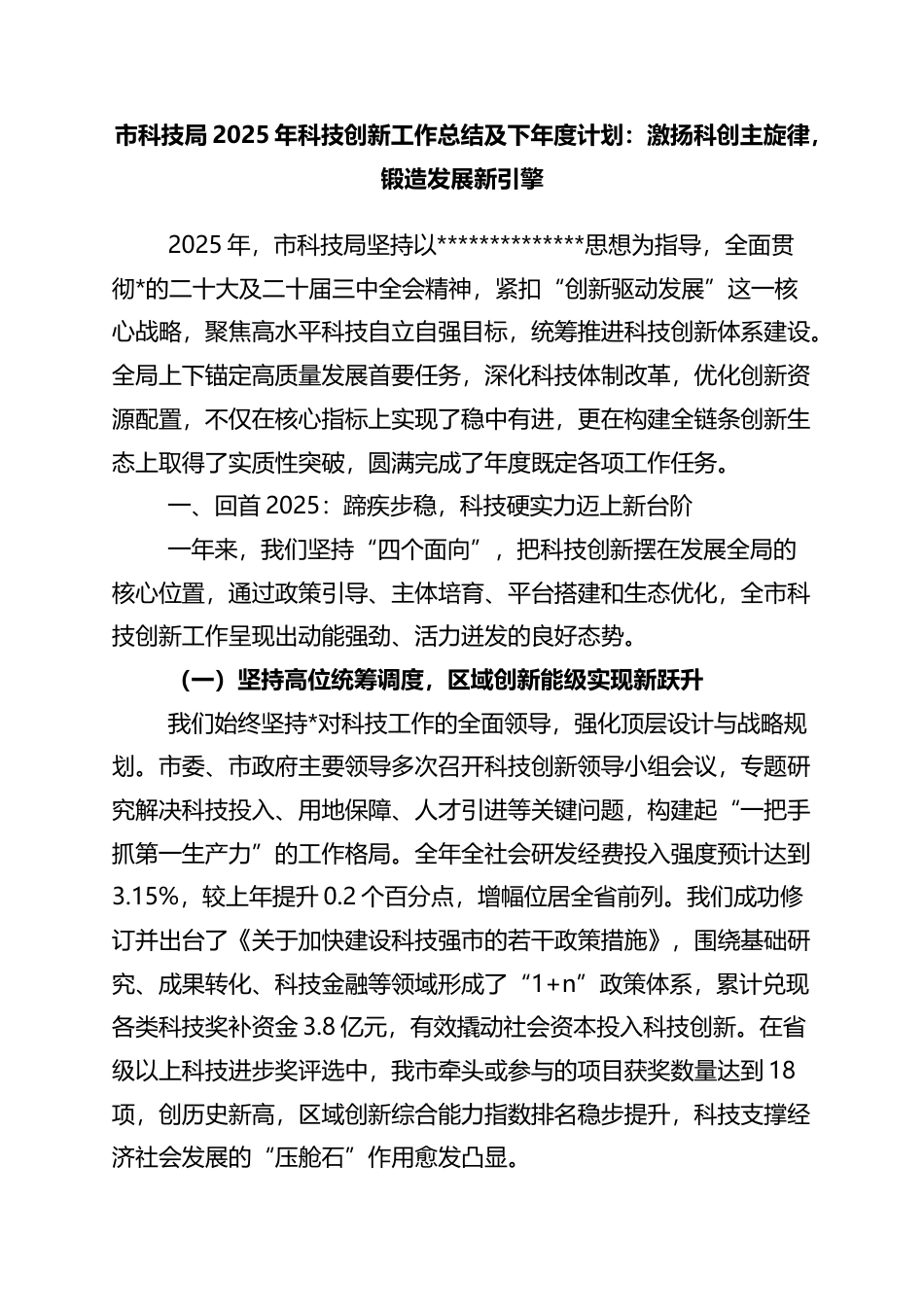 市科技局2025年科技创新工作总结及下年度计划：激扬科创主旋律，锻造发展新引擎_第1页