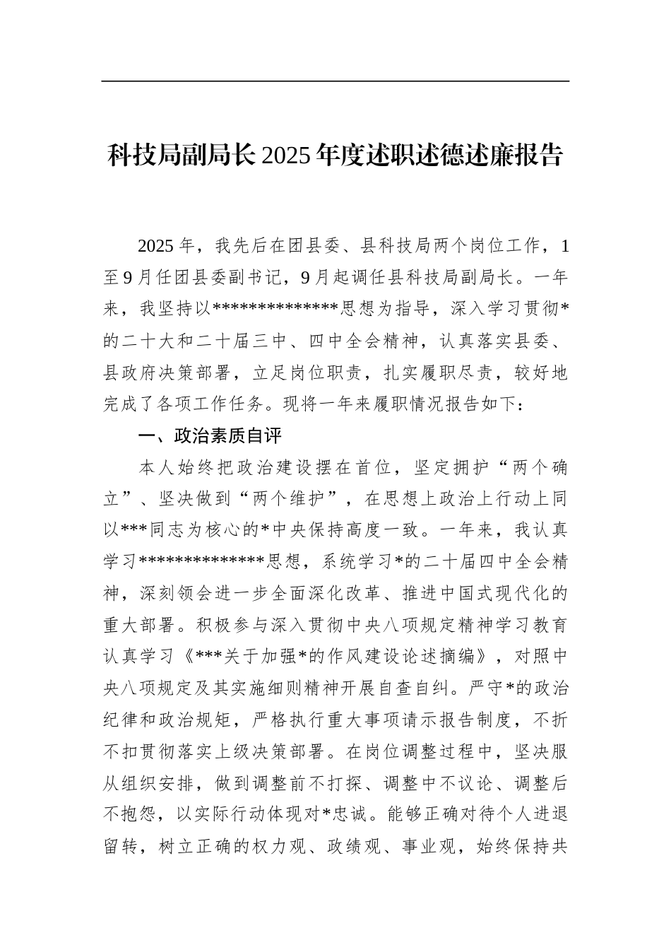科技局副局长2025年度述职述德述廉报告_第1页