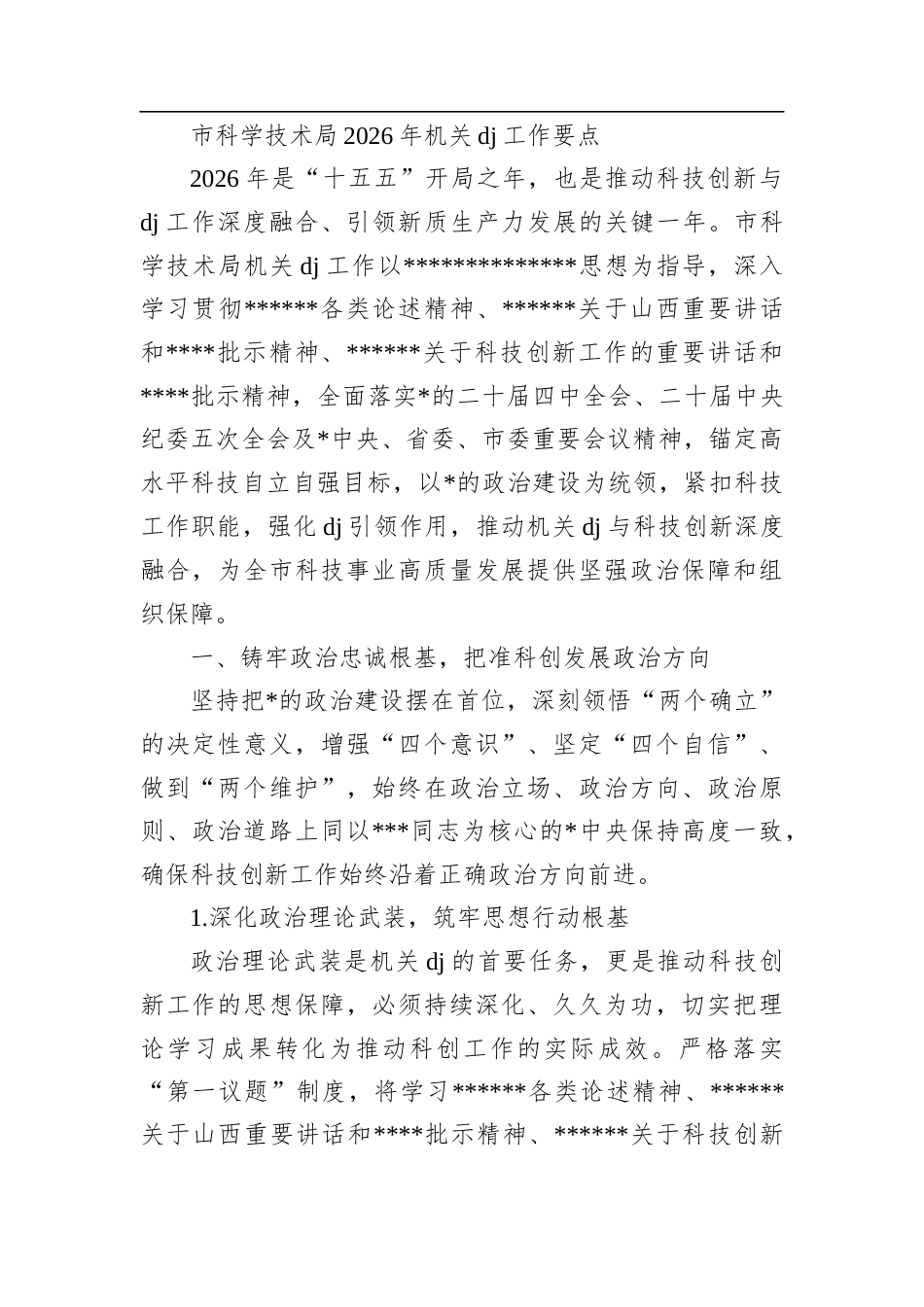 市科学技术局2026年机关党建工作要点_第1页