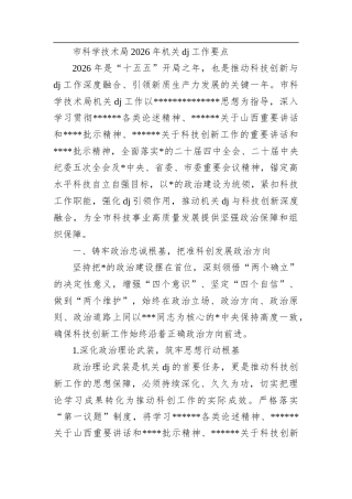 市科学技术局2026年机关党建工作要点