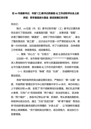 在XX市县委书记、市直X(工)委书记抓基层X建工作述职评议会上的讲话：筑牢基层战斗堡垒+激活发展红色引擎