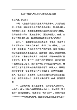 在区十七届人大五次会议闭幕式上的发言