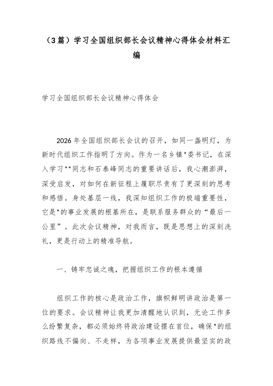学习全国组织部长会议精神心得体会材料汇编（3篇）_第1页