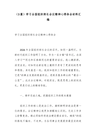 学习全国组织部长会议精神心得体会材料汇编（3篇）