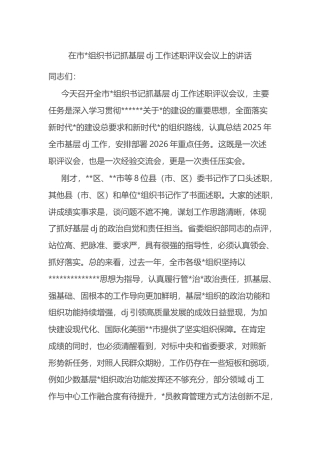 在市党组织书记抓基层党建工作述职评议会议上的讲话