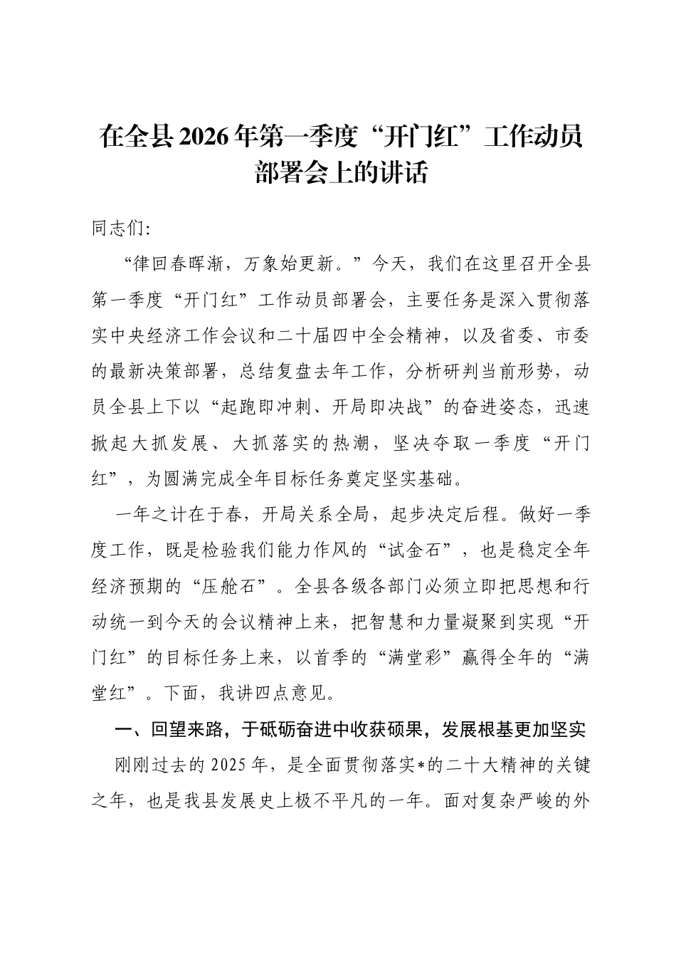 在全县2026年第一季度“开门红”工作动员部署会上的讲话_第1页