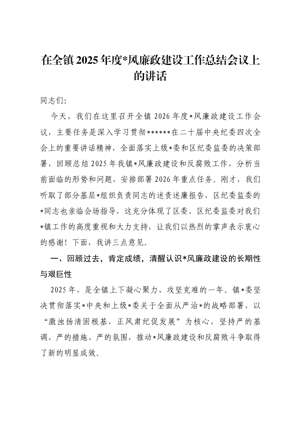 在全镇2025年度党风廉政建设工作总结会议上的讲话_第1页