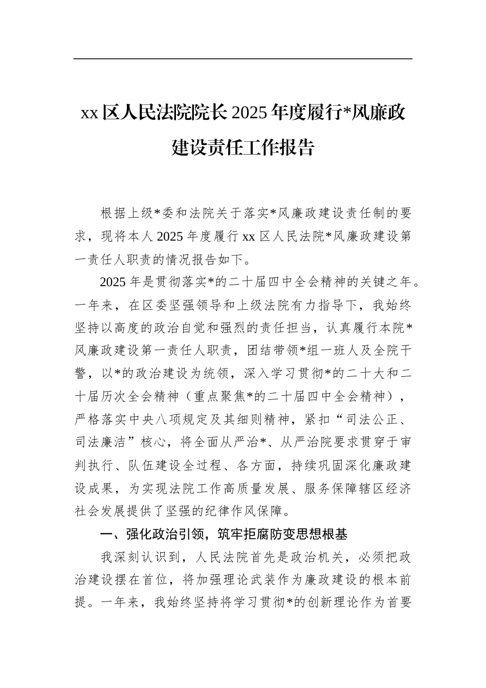 区人民法院院长2025年度履行党风廉政建设责任工作报告_第1页
