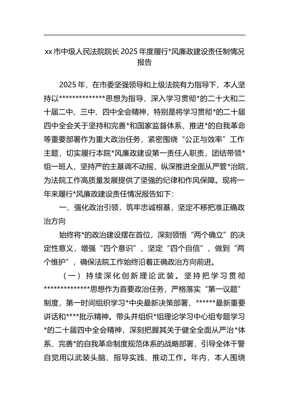 市中级人民法院院长2025年度履行党风廉政建设责任制情况报告_第1页