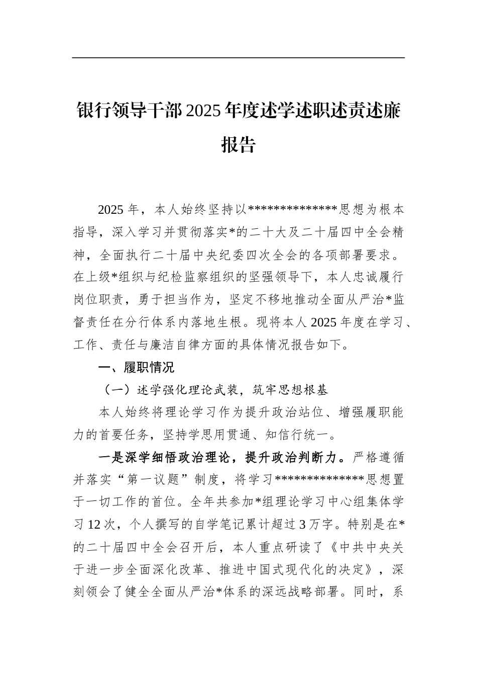 银行领导干部2025年度述学述职述责述廉报告_第1页