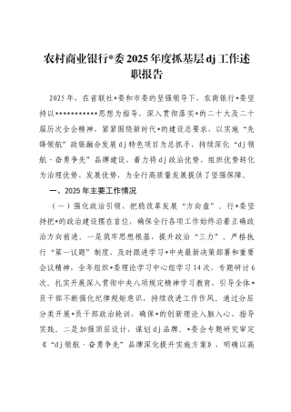 农村商业银行2025年度抓基层党建工作述职报告