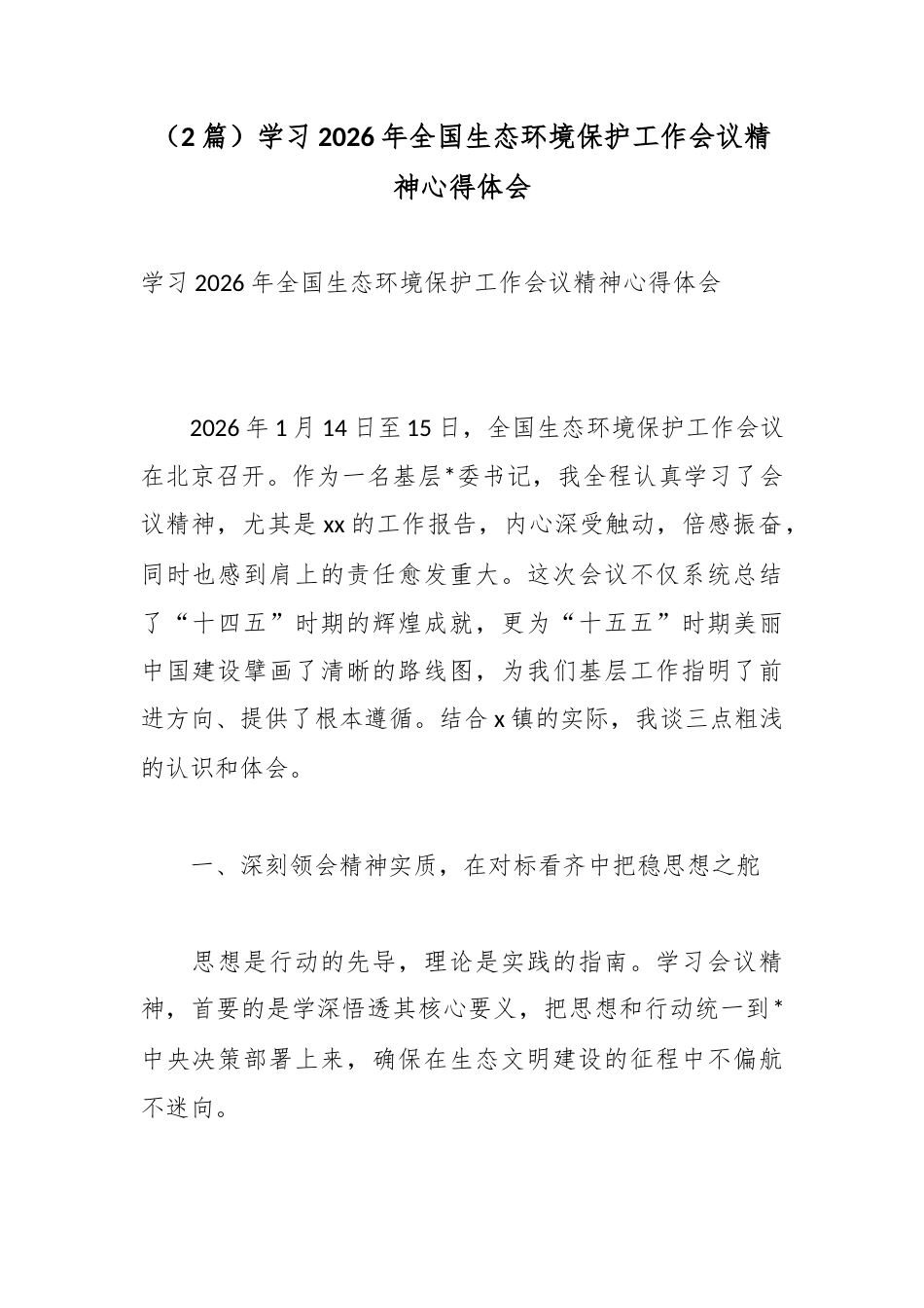 学习2026年全国生态环境保护工作会议精神心得体会（2篇）_第1页