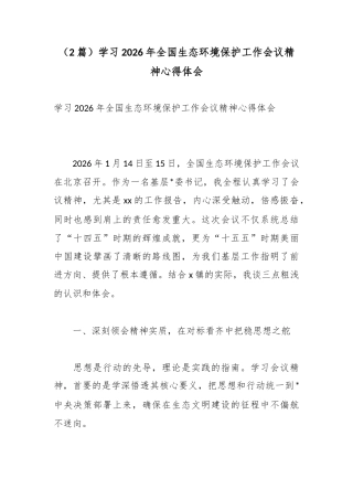 学习2026年全国生态环境保护工作会议精神心得体会（2篇）
