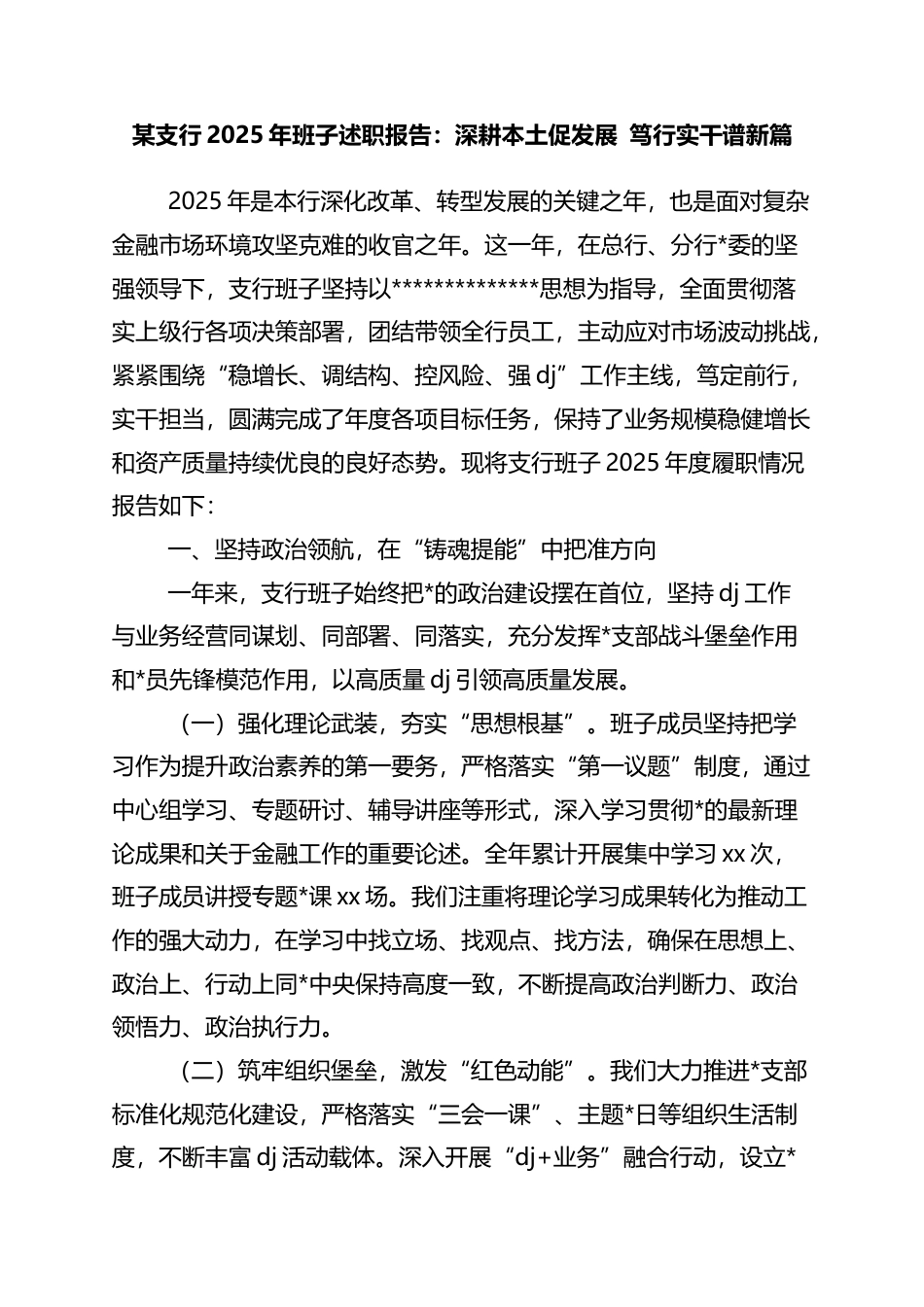 支行2025年班子述职报告：深耕本土促发展+笃行实干谱新篇_第1页