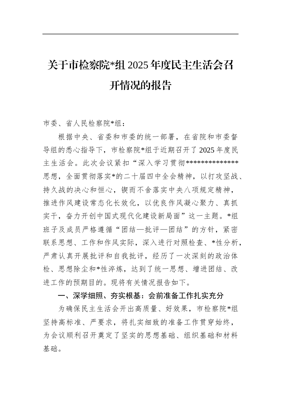 关于市检察院2025年度民主生活会召开情况的报告_第1页