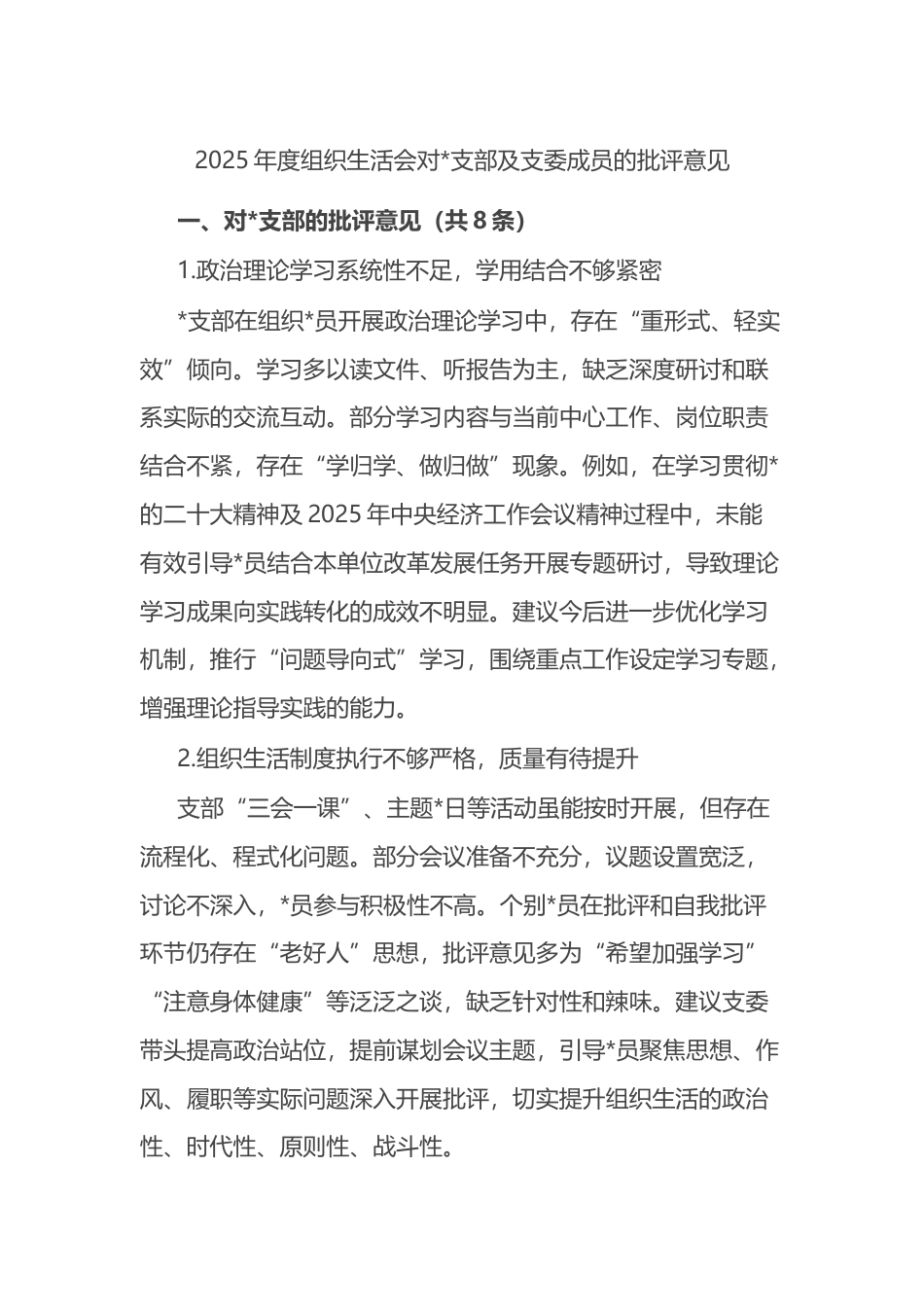 2025年度组织生活会对支部及支委成员的批评意见_第1页