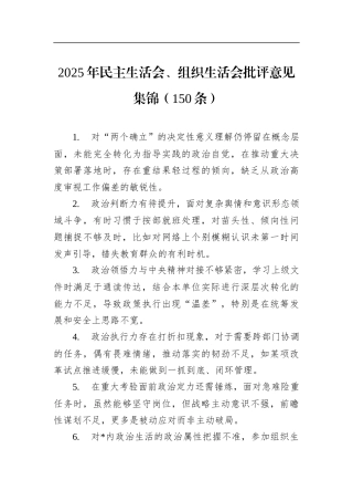 2025年民主生活会、组织生活会批评意见集锦（150条）