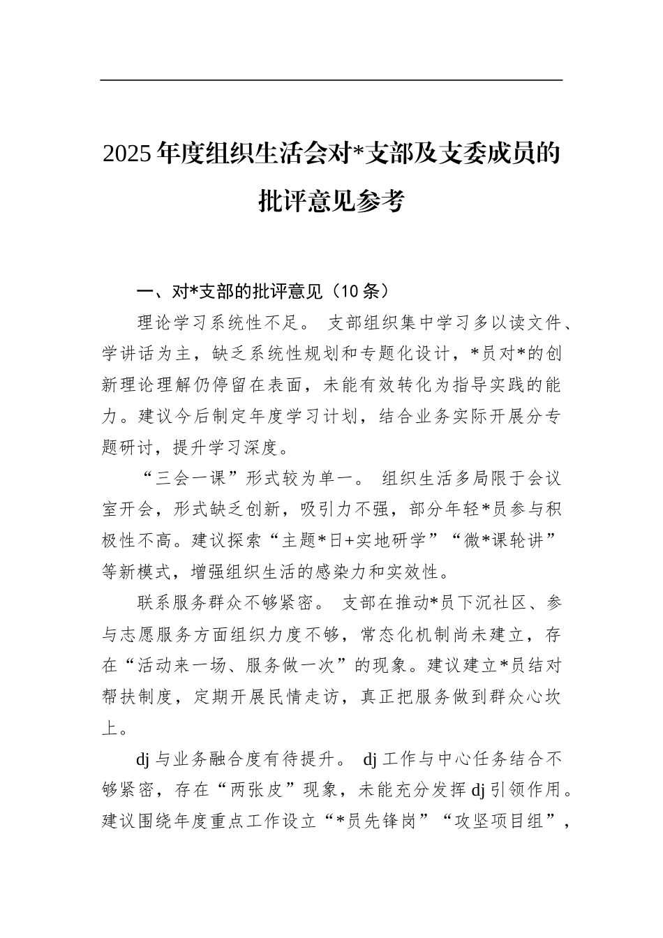 2025年度组织生活会对党支部及支委成员的批评意见参考_第1页