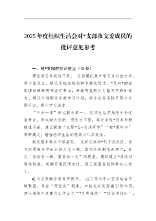 2025年度组织生活会对党支部及支委成员的批评意见参考