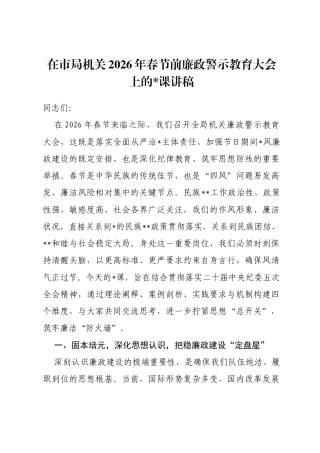 在市局机关2026年春节前廉政警示教育大会上的党课讲稿