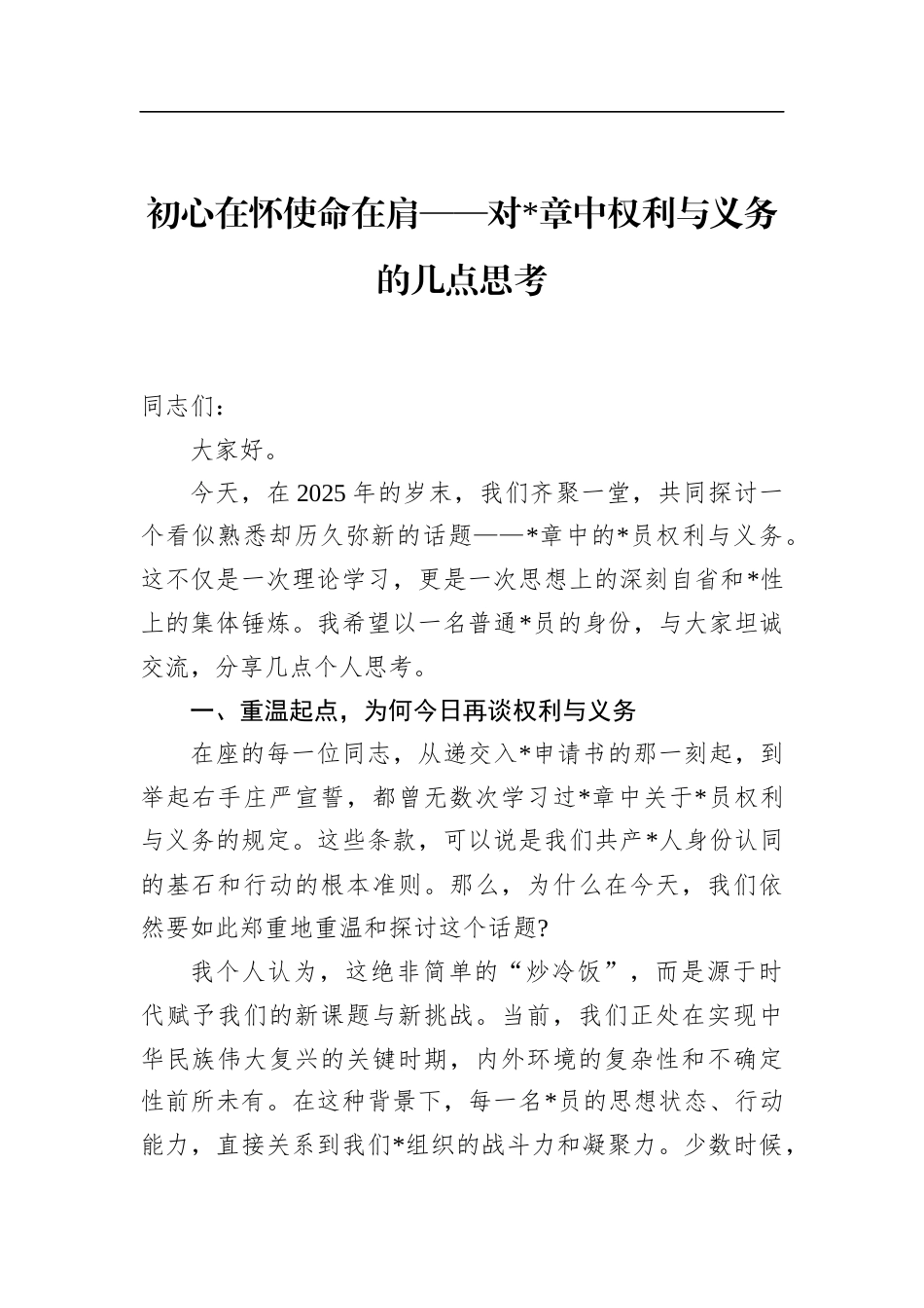 对党章中权利与义务的几点思考_第1页