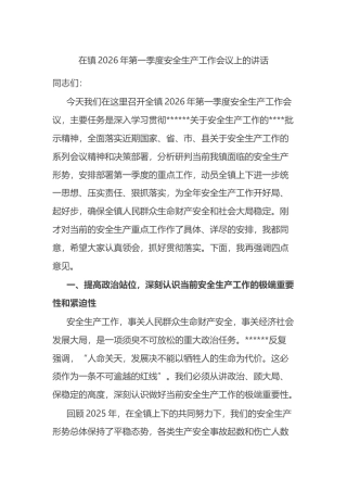 在镇2026年第一季度安全生产工作会议上的讲话