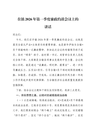 在镇2026年第一季度廉政约谈会议上的讲话