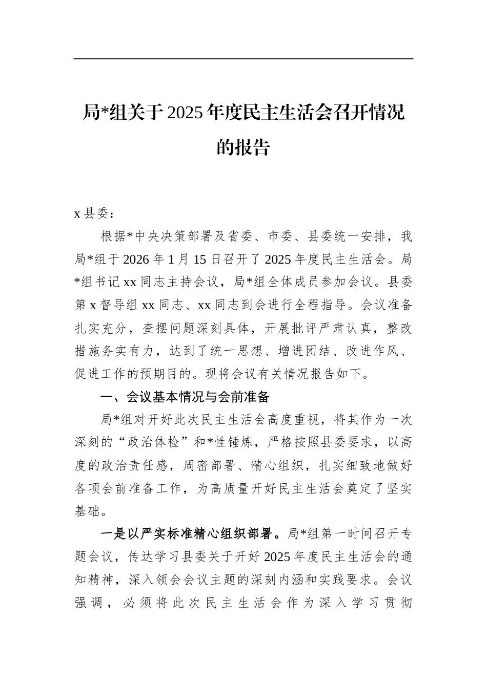 局关于2025年度民主生活会召开情况的报告_第1页