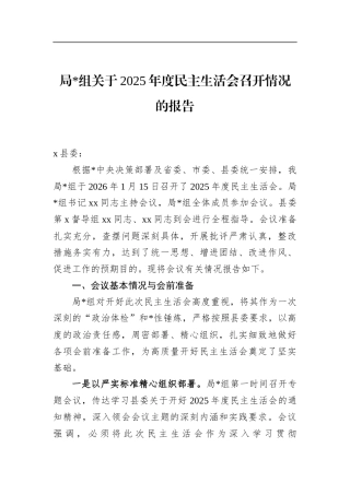 局关于2025年度民主生活会召开情况的报告