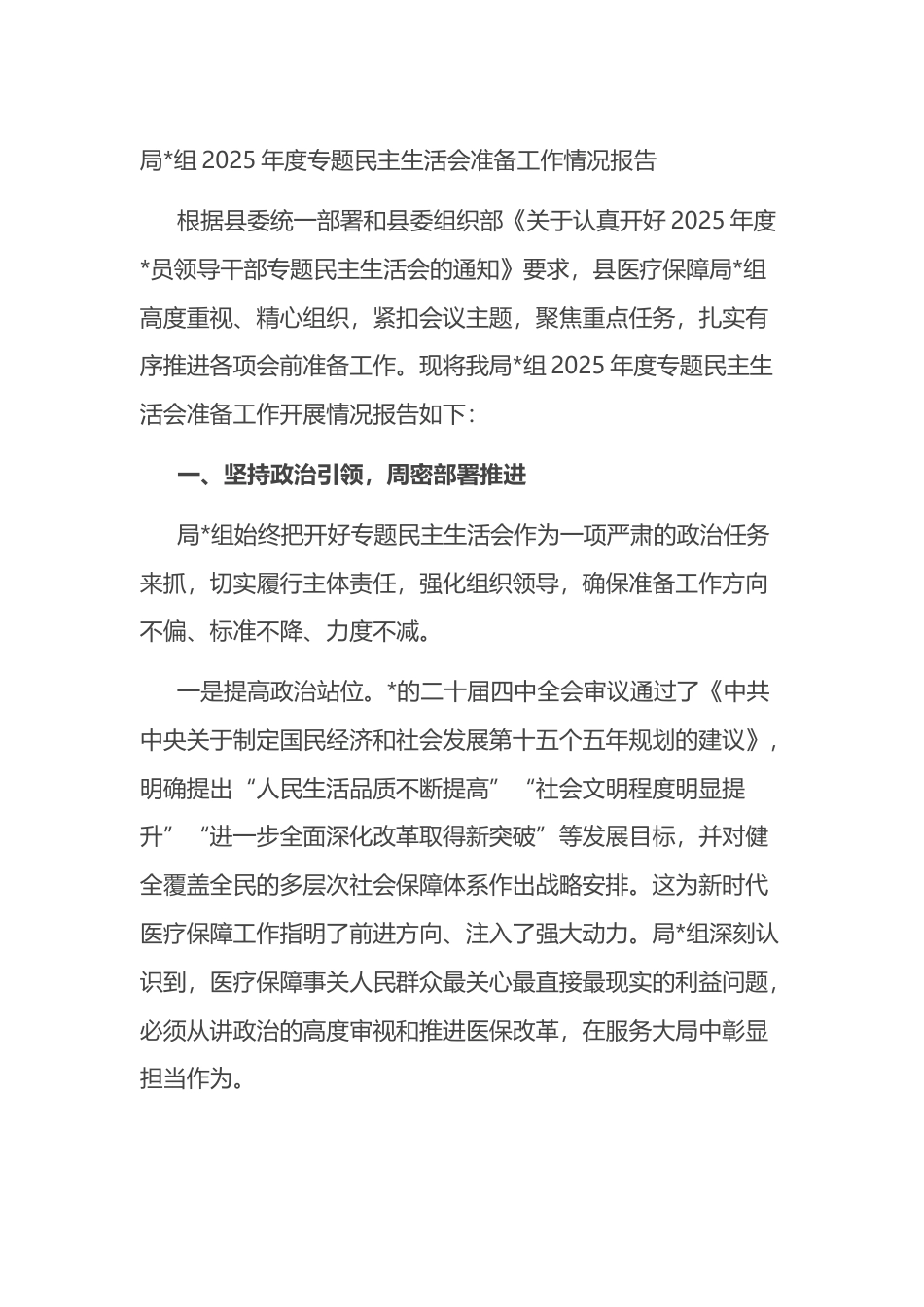 局2025年度专题民主生活会准备工作情况报告_第1页