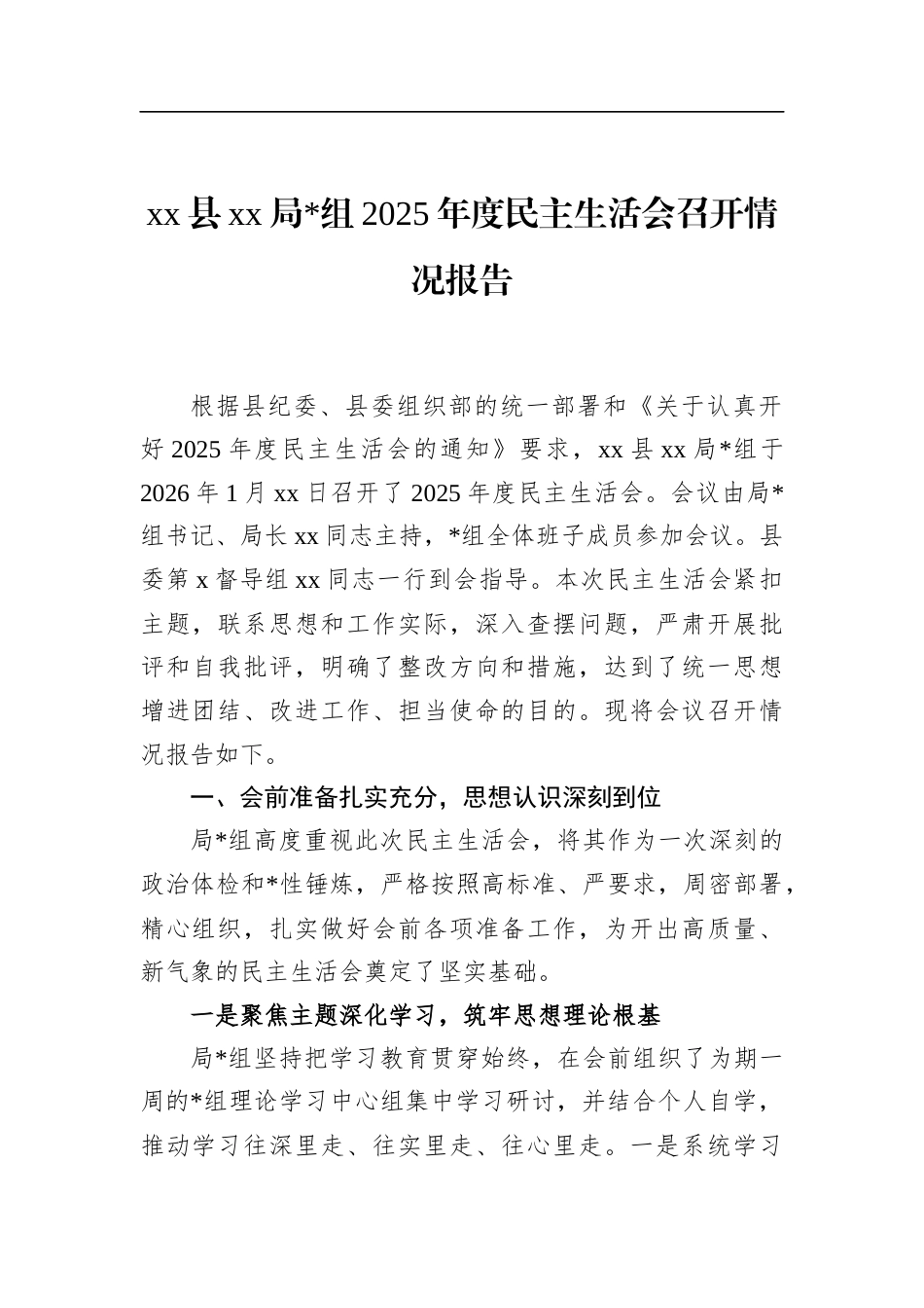 局2025年度民主生活会召开情况报告_第1页
