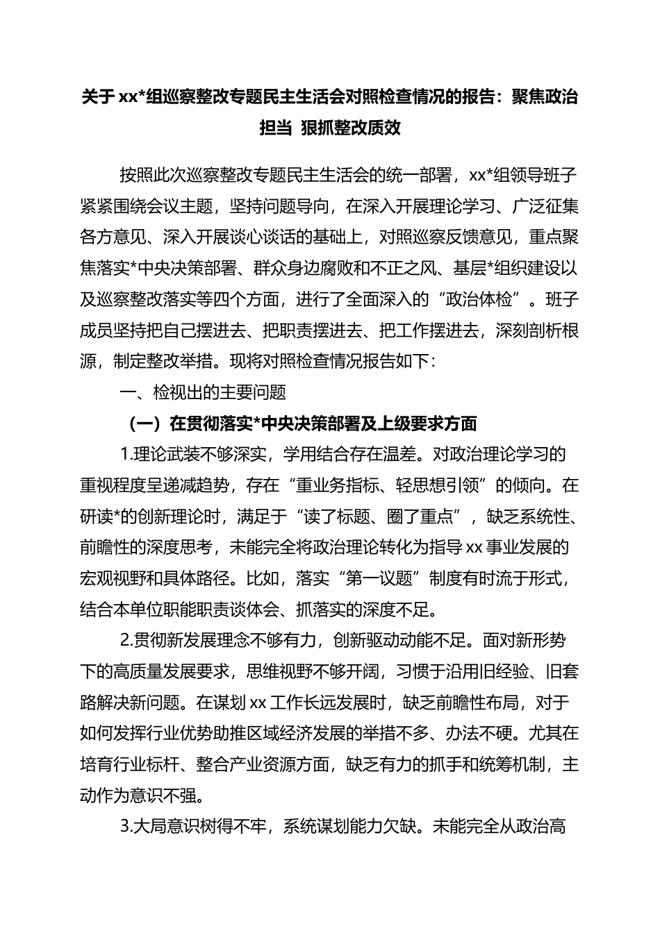 关于巡察整改专题民主生活会对照检查情况的报告：聚焦政治担当+狠抓整改质效_第1页