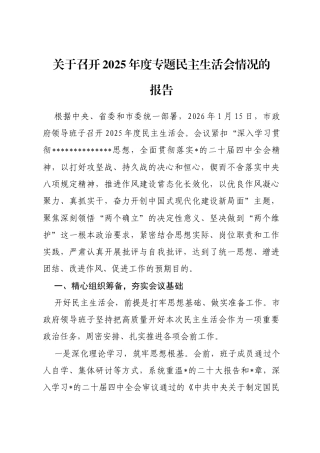 关于召开2025年度专题民主生活会情况的报告