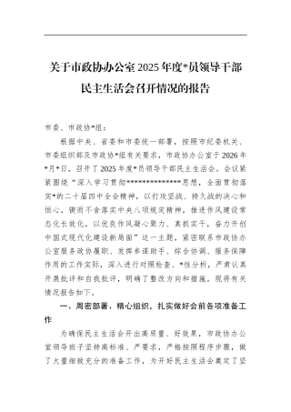 关于市政协办公室2025年度党员领导干部民主生活会召开情况的报告