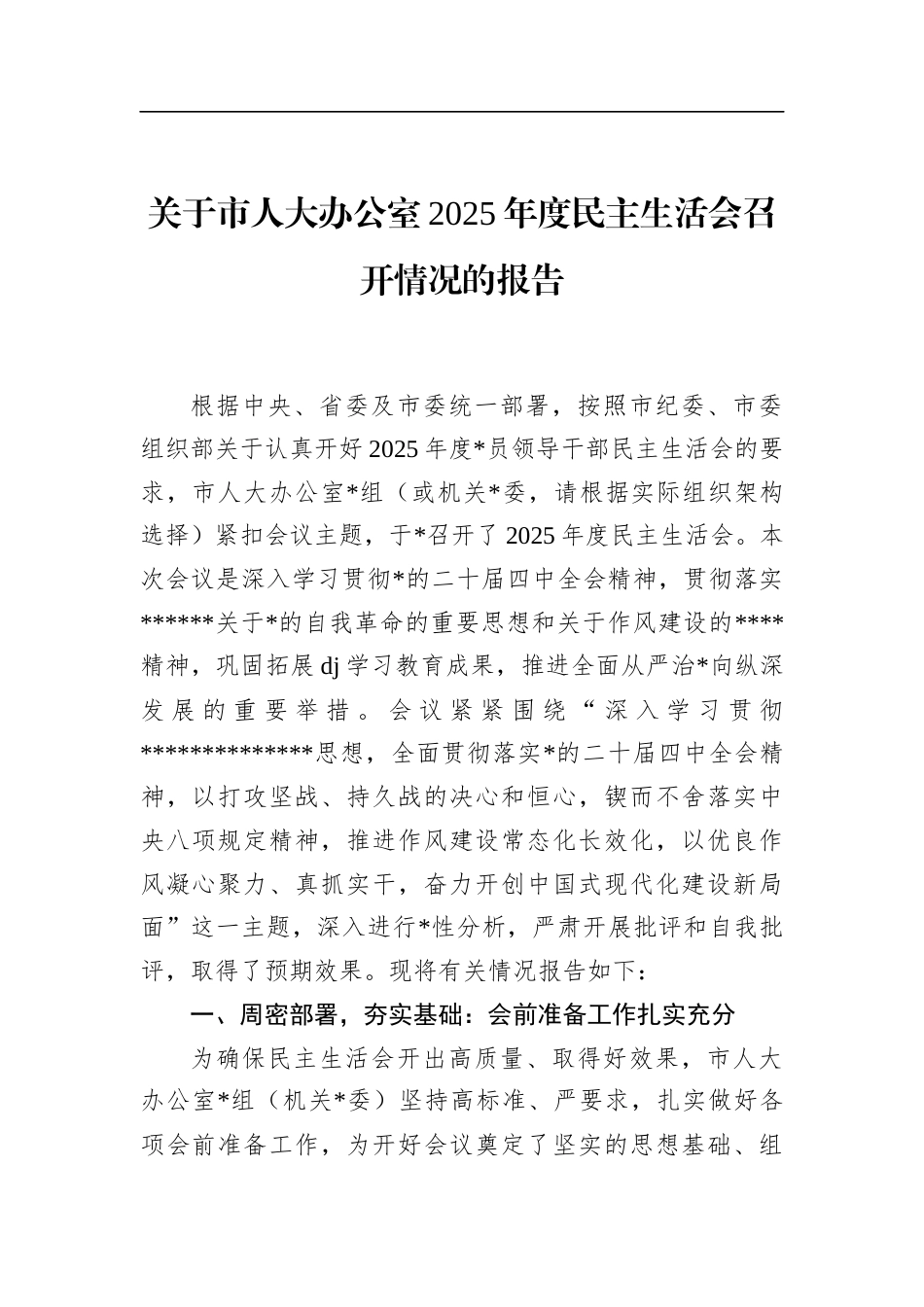 关于市人大办公室2025年度民主生活会召开情况的报告_第1页