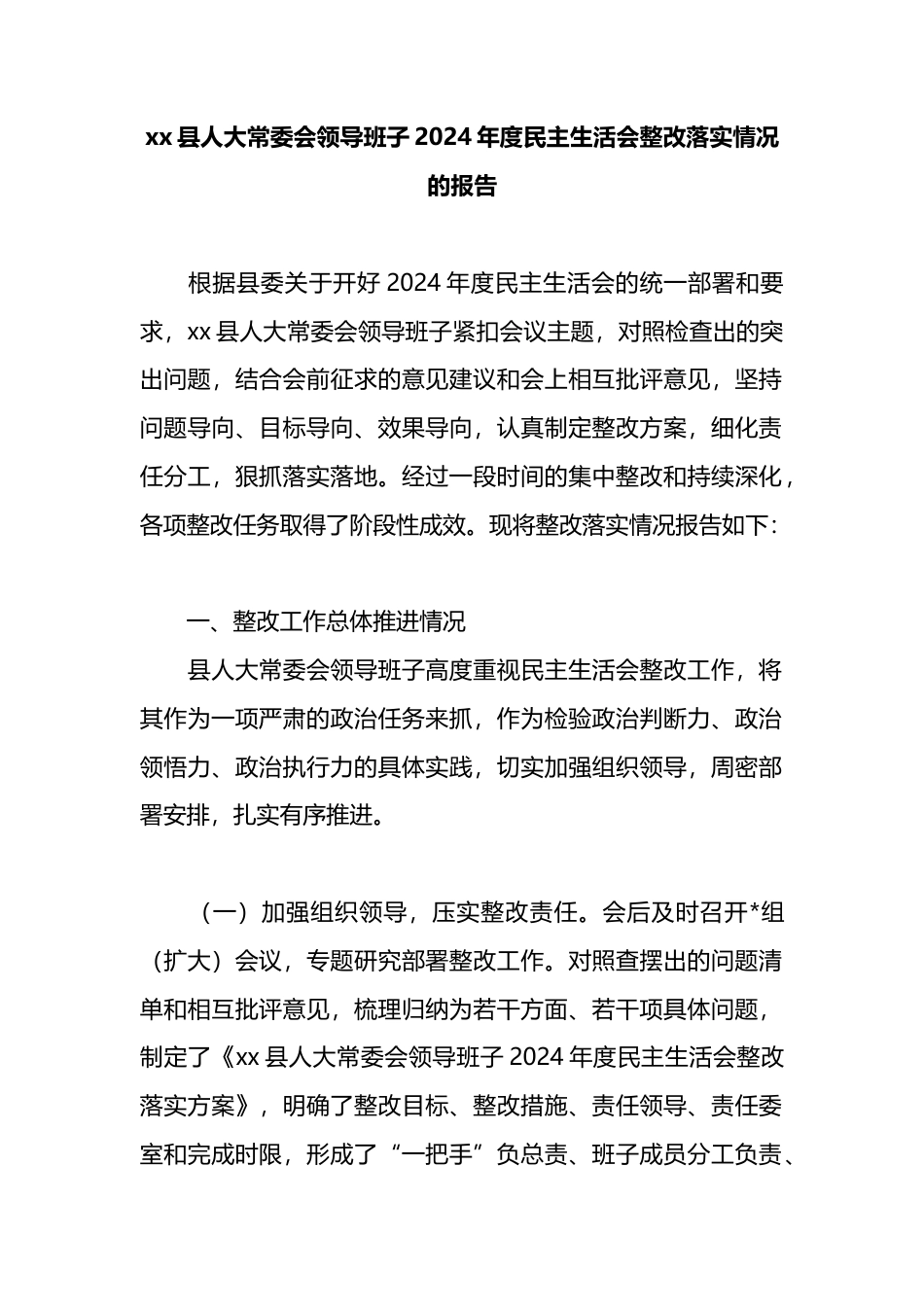 县人大常委会领导班子2024年度民主生活会整改落实情况的报告_第1页