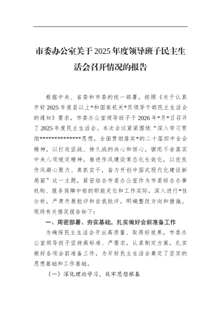 市委办公室关于2025年度领导班子民主生活会召开情况的报告