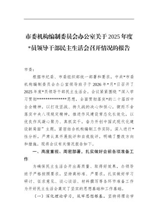 市委机构编制委员会办公室关于2025年度党员领导干部民主生活会召开情况的报告