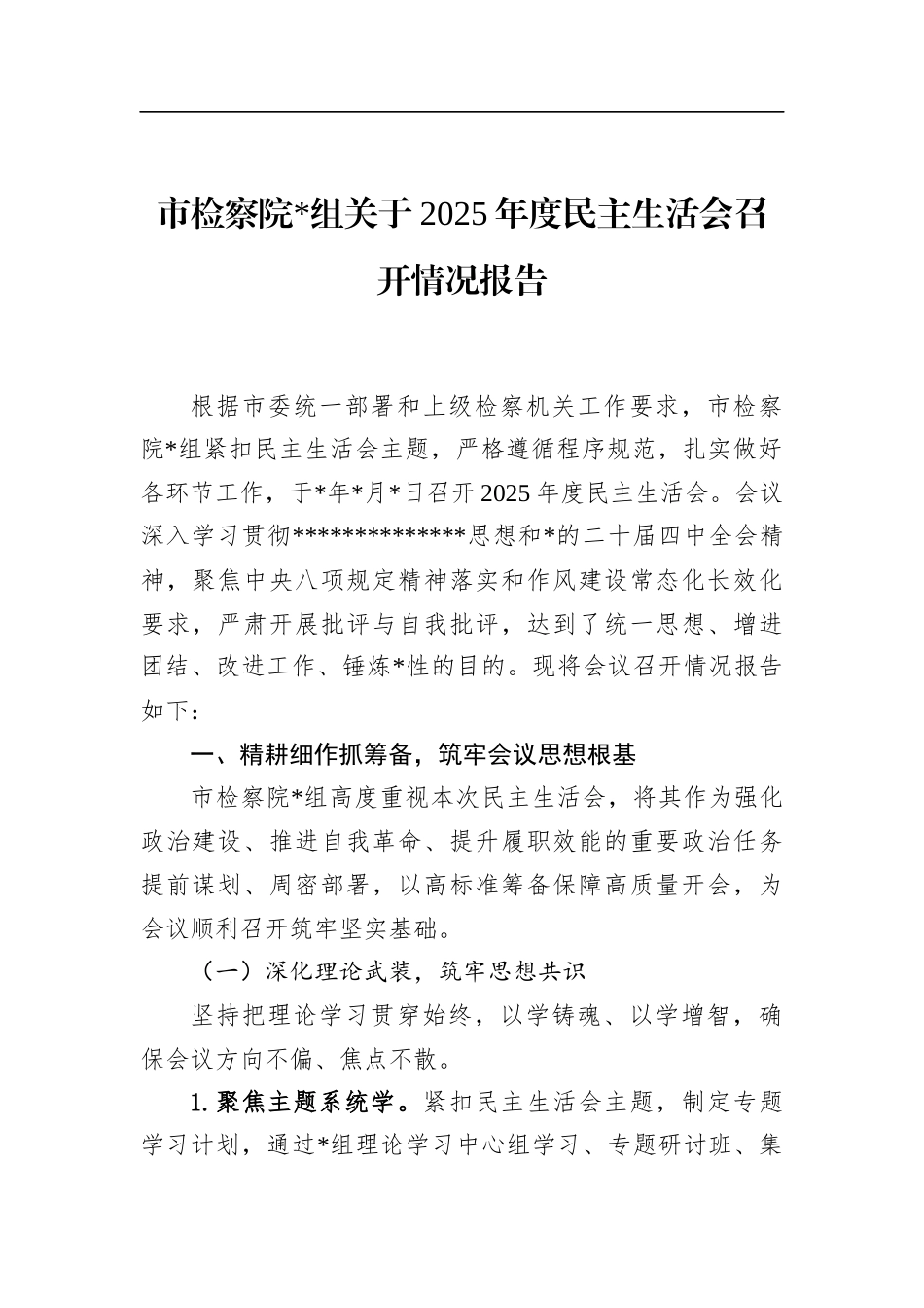市检察院关于2025年度民主生活会召开情况报告_第1页