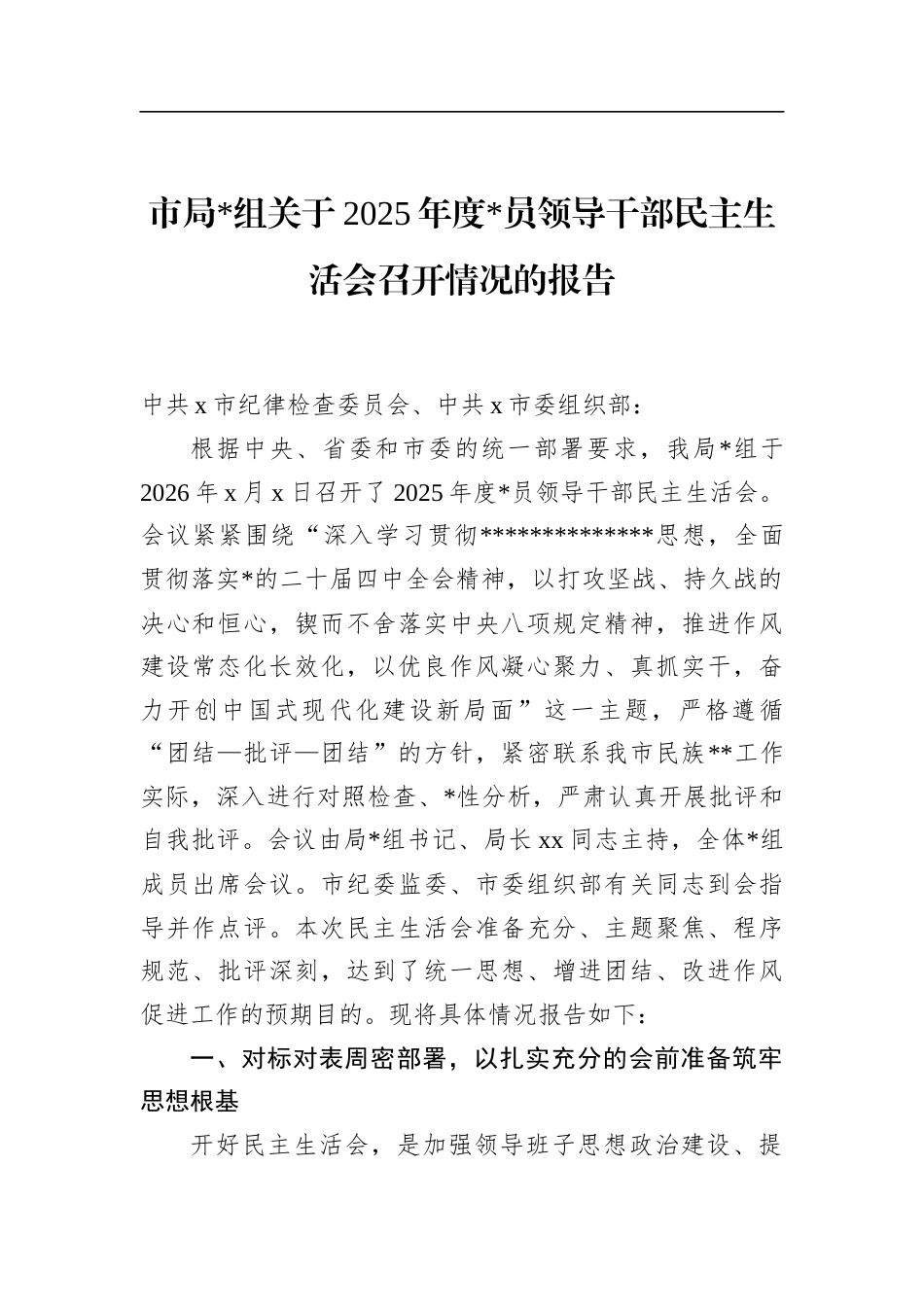 市局关于2025年度党员领导干部民主生活会召开情况的报告_第1页