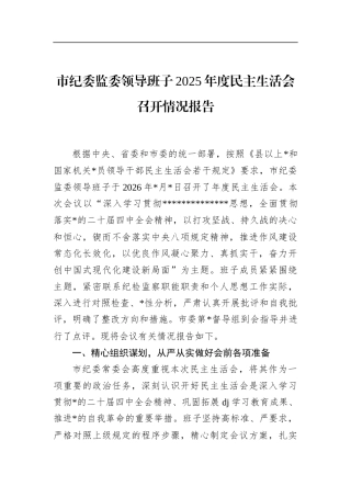 市纪委监委领导班子2025年度民主生活会召开情况报告