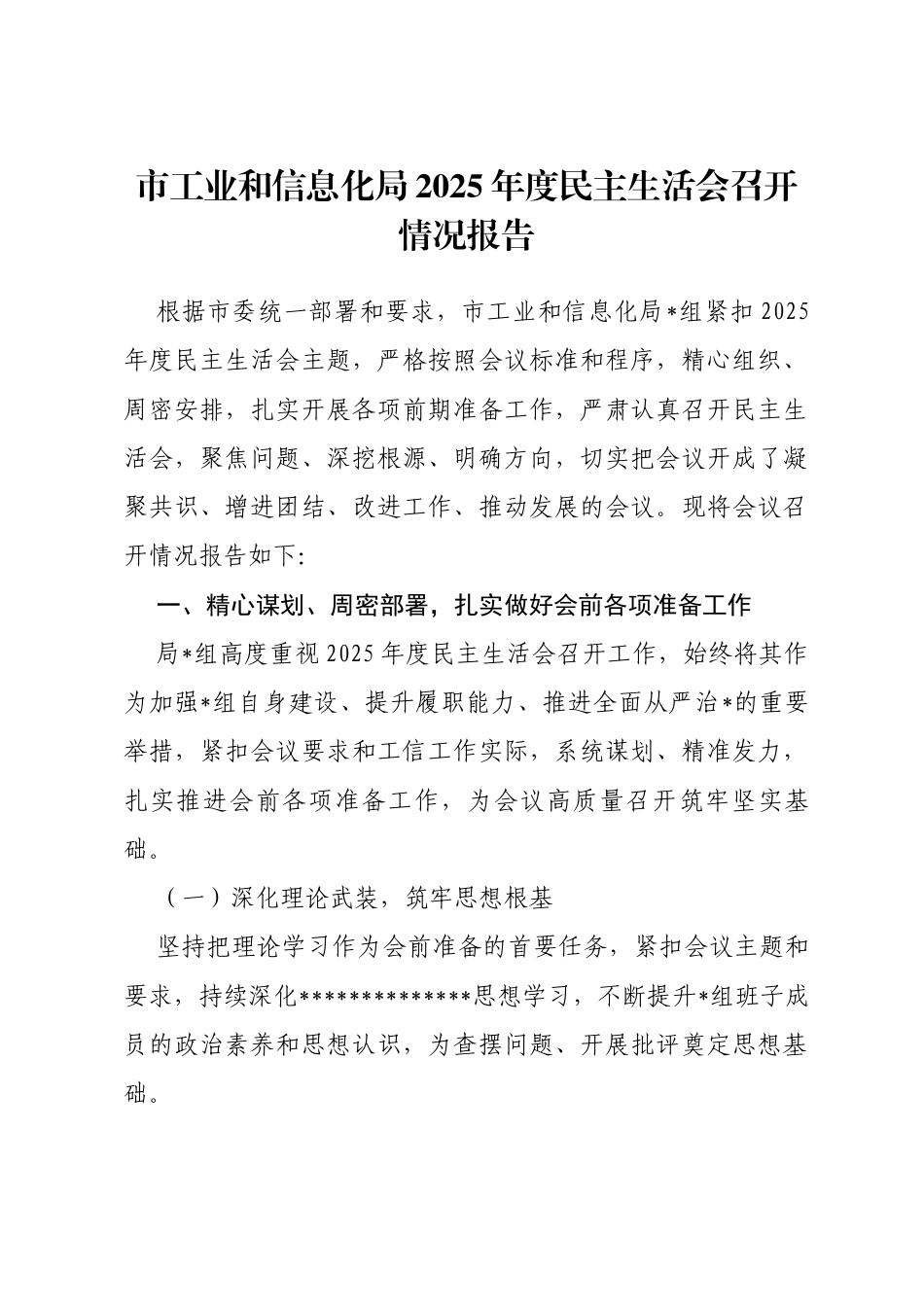 市工业和信息化局2025年度民主生活会召开情况报告_第1页