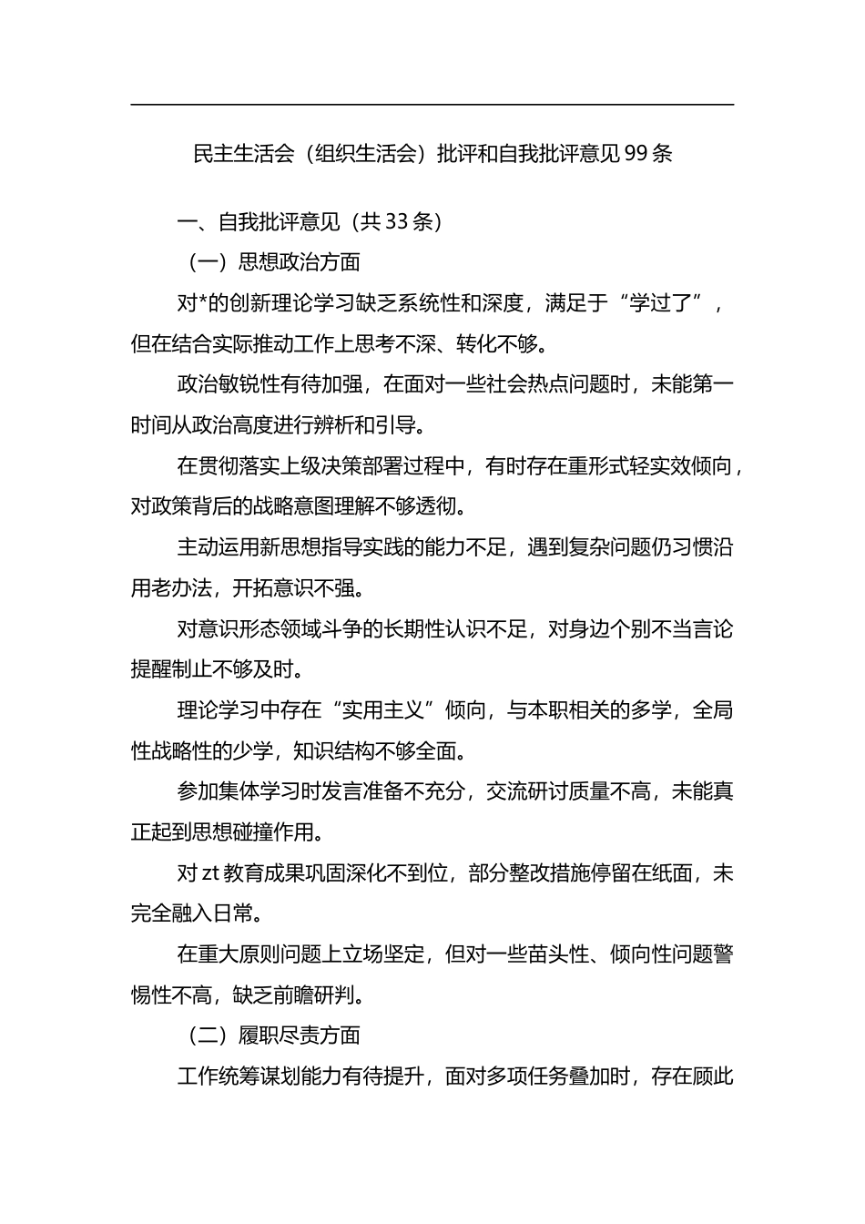 民主生活会（组织生活会）批评和自我批评意见99条_第1页
