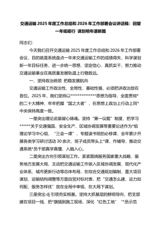 交通运输2025年度工作总结和2026年工作部署会议讲话稿：回望一年砥砺行+谋划明年谱新篇