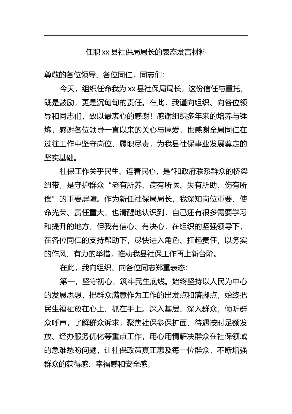 任职XX县社保局局长的表态发言材料_第1页