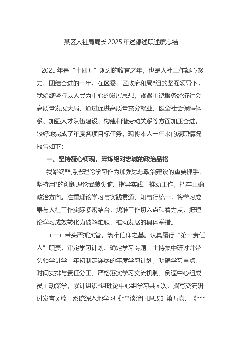 区人社局局长2025年述德述职述廉总结_第1页