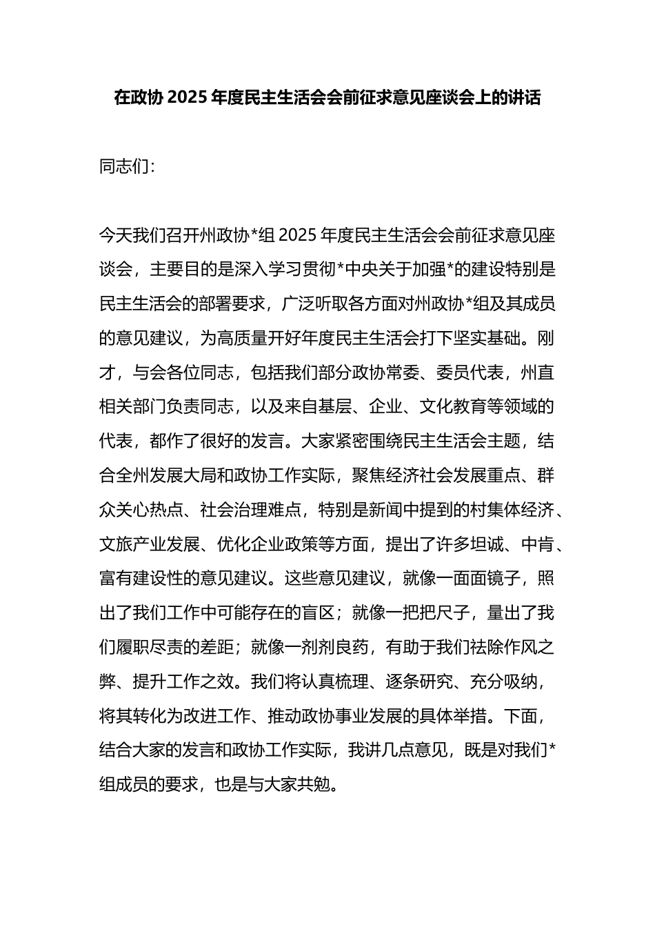 在政协2025年度民主生活会会前征求意见座谈会上的讲话_第1页