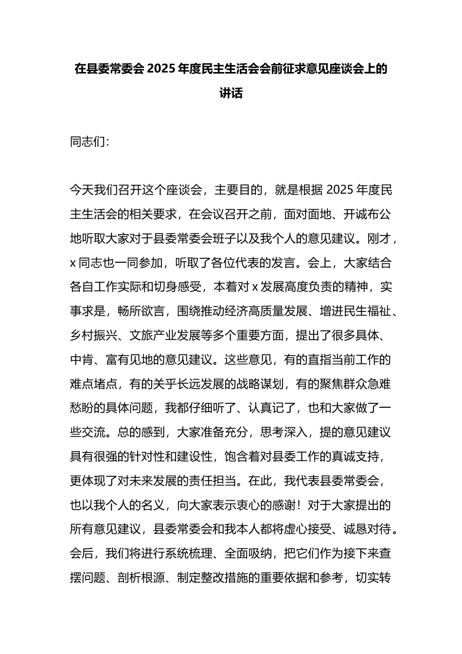 在县委常委会2025年度民主生活会会前征求意见座谈会上的讲话_第1页