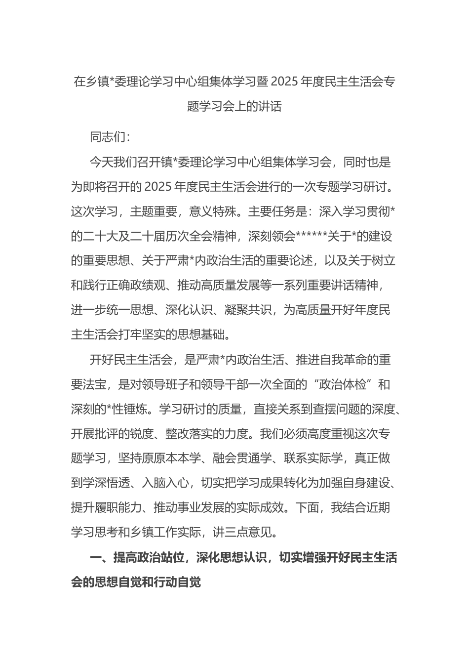 在乡镇理论学习中心组集体学习暨2025年度民主生活会专题学习会上的讲话_第1页