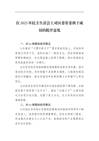 在2025年民主生活会上对区委常委班子成员的批评意见